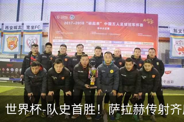 世界杯-队史首胜！萨拉赫传射齐库建功 埃及3-1新西兰升至榜首